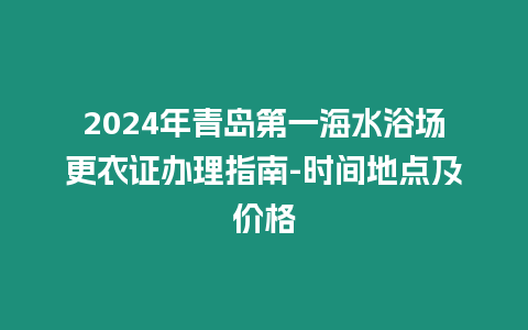 2024年青島第一海水浴場(chǎng)更衣證辦理指南-時(shí)間地點(diǎn)及價(jià)格