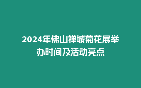 2024年佛山禪城菊花展舉辦時間及活動亮點