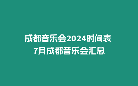 成都音樂會2024時間表 7月成都音樂會匯總