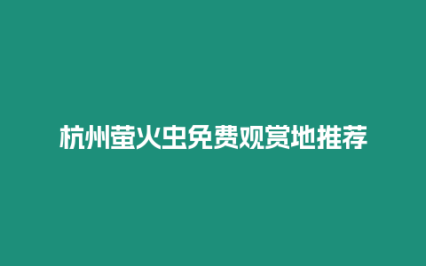 杭州螢火蟲免費觀賞地推薦