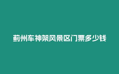 薊州車神架風景區門票多少錢