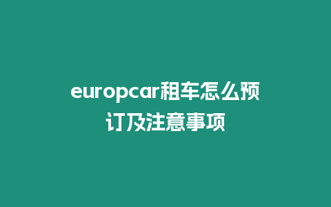 europcar租車怎么預(yù)訂及注意事項(xiàng)