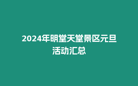 2024年明堂天堂景區元旦活動匯總