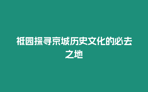 祗園探尋京城歷史文化的必去之地