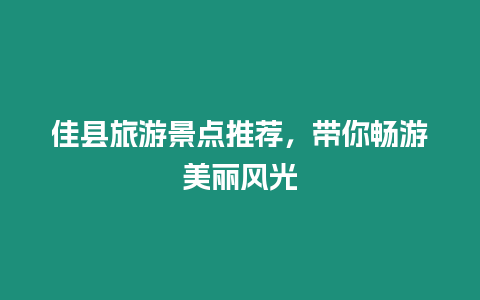 佳縣旅游景點推薦，帶你暢游美麗風光