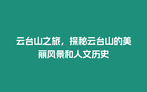 云臺山之旅，探秘云臺山的美麗風景和人文歷史