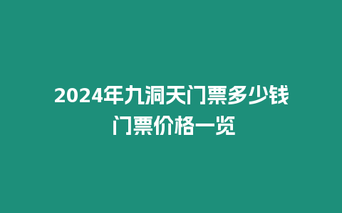 2024年九洞天門票多少錢 門票價格一覽