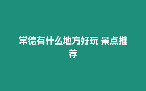 常德有什么地方好玩 景點推薦