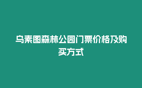 烏素圖森林公園門票價格及購買方式