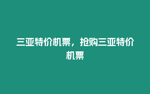 三亞特價機票，搶購三亞特價機票