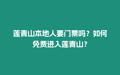 蓮青山本地人要門票嗎？如何免費進入蓮青山？