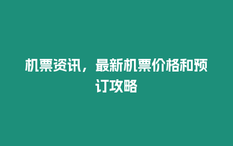 機(jī)票資訊，最新機(jī)票價(jià)格和預(yù)訂攻略