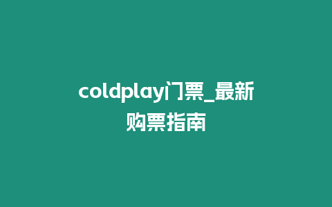 coldplay門票_最新購票指南