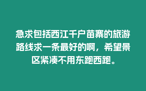 急求包括西江千戶苗寨的旅游路線求一條最好的啊，希望景區(qū)緊湊不用東跑西跑。