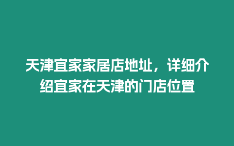 天津宜家家居店地址，詳細介紹宜家在天津的門店位置