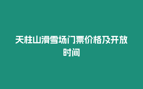 天柱山滑雪場門票價格及開放時間