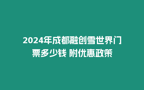 2024年成都融創雪世界門票多少錢 附優惠政策