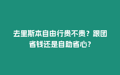 去里斯本自由行貴不貴？跟團省錢還是自助省心？