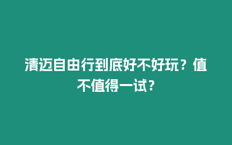 清邁自由行到底好不好玩？值不值得一試？