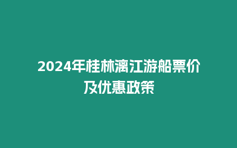 2024年桂林漓江游船票價及優惠政策