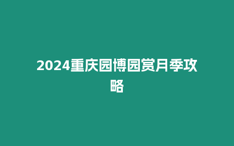 2024重慶園博園賞月季攻略