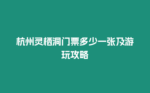 杭州靈棲洞門票多少一張及游玩攻略