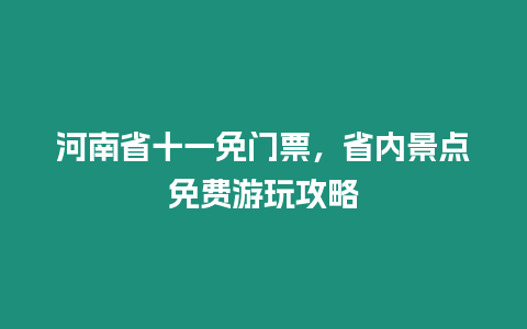 河南省十一免門票，省內景點免費游玩攻略