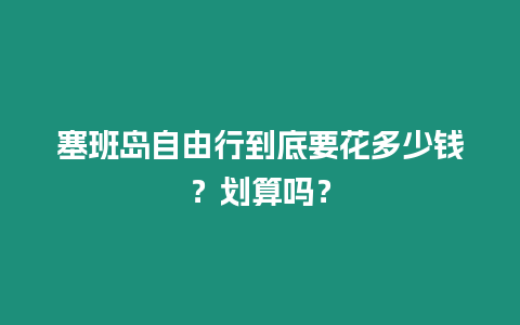 塞班島自由行到底要花多少錢？劃算嗎？