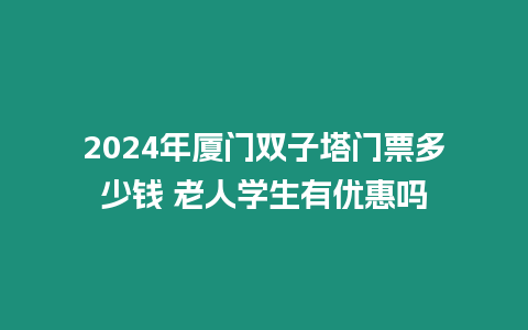 2024年廈門雙子塔門票多少錢 老人學生有優惠嗎