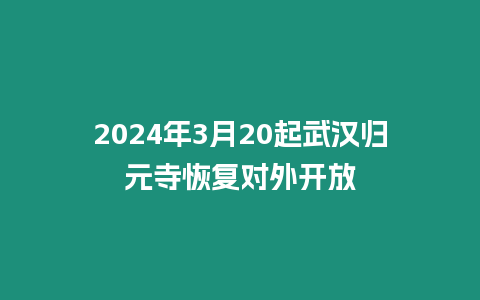 2024年3月20起武漢歸元寺恢復對外開放