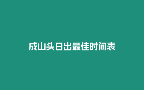 成山頭日出最佳時間表