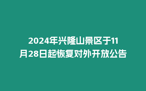 2024年興隆山景區于11月28日起恢復對外開放公告