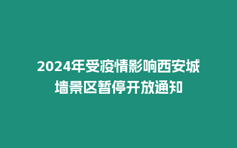 2024年受疫情影響西安城墻景區(qū)暫停開(kāi)放通知