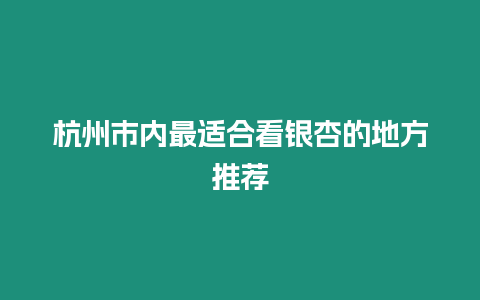 杭州市內最適合看銀杏的地方推薦