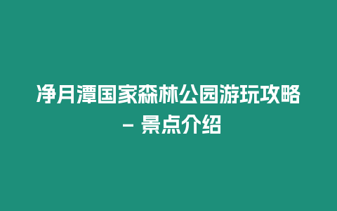 凈月潭國(guó)家森林公園游玩攻略 - 景點(diǎn)介紹