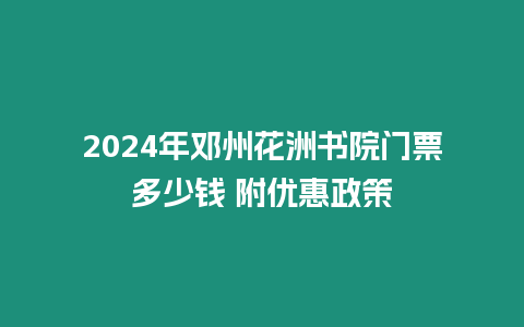 2024年鄧州花洲書院門票多少錢 附優惠政策