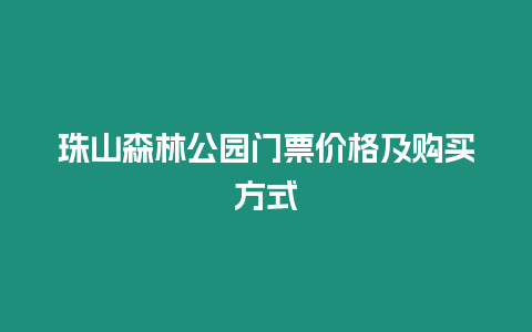 珠山森林公園門票價格及購買方式