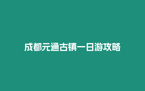 成都元通古鎮一日游攻略