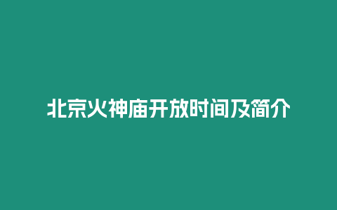 北京火神廟開放時間及簡介