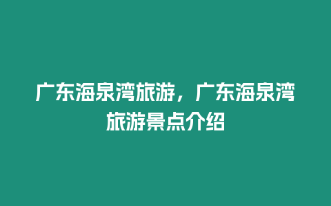 廣東海泉灣旅游，廣東海泉灣旅游景點(diǎn)介紹