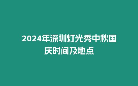 2024年深圳燈光秀中秋國慶時間及地點