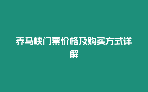 養馬峽門票價格及購買方式詳解