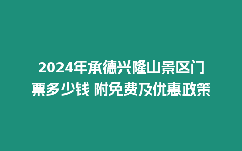 2024年承德興隆山景區門票多少錢 附免費及優惠政策