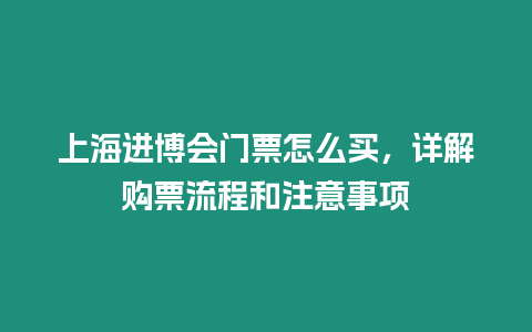 上海進博會門票怎么買，詳解購票流程和注意事項