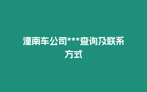 潼南車公司***查詢及聯系方式