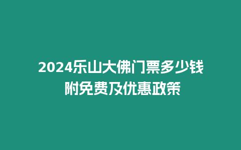 2024樂山大佛門票多少錢 附免費及優(yōu)惠政策