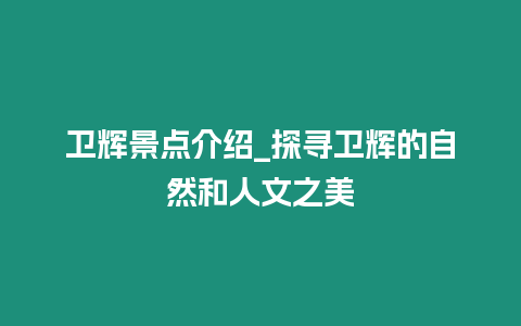 衛輝景點介紹_探尋衛輝的自然和人文之美