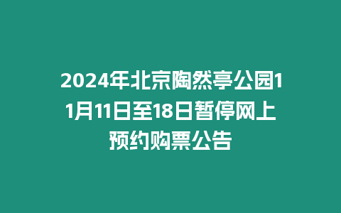 2024年北京陶然亭公園11月11日至18日暫停網(wǎng)上預(yù)約購(gòu)票公告