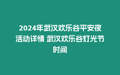 2024年武漢歡樂谷平安夜活動詳情 武漢歡樂谷燈光節時間