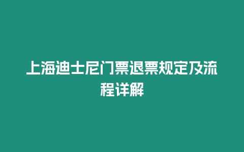 上海迪士尼門票退票規(guī)定及流程詳解